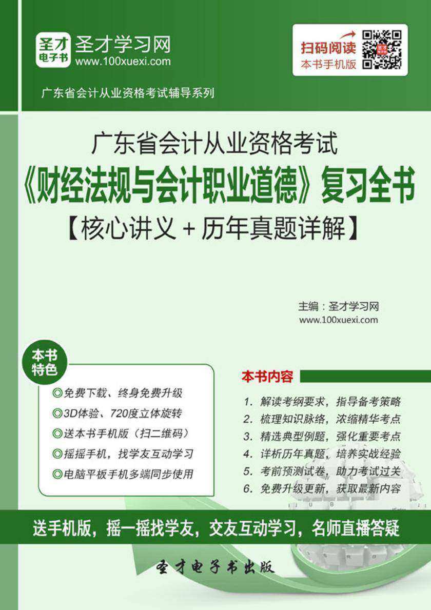 2016年广东省会计从业资格考试《财经法规与会计职业道德》复习全书【核心讲义＋历年真题详解】
