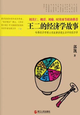 王二的经济学故事