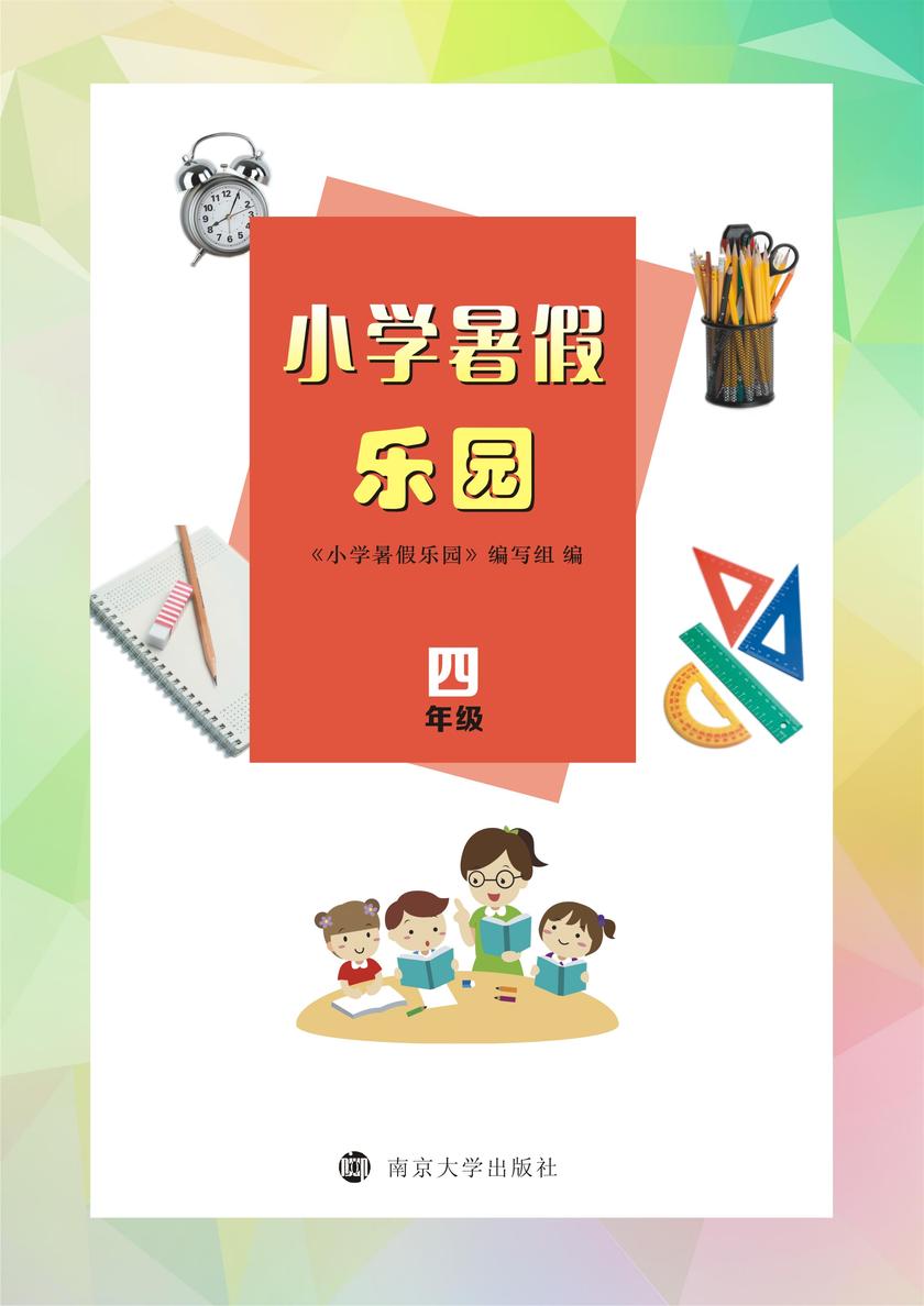 小学暑假乐园·四年级