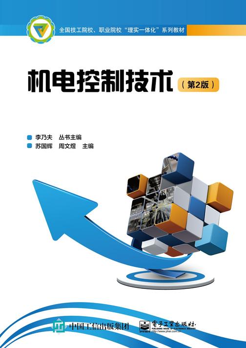 机电控制技术(第2版)