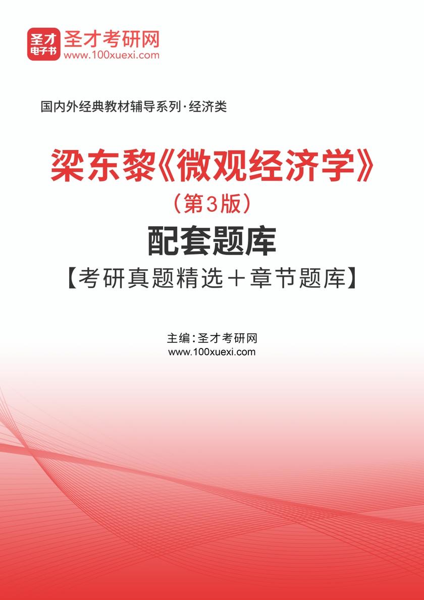 梁东黎《微观经济学》（第3版）配套题库【考研真题精选＋章节题库】