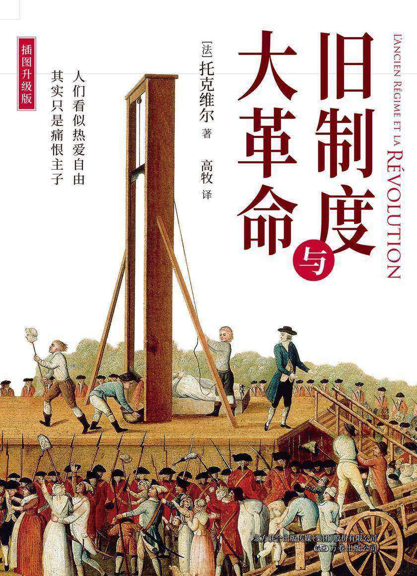 《旧制度与大革命》(插图升级版,深入分析法国大革命的得失与教训,对当今的中国与世界仍有启示)
