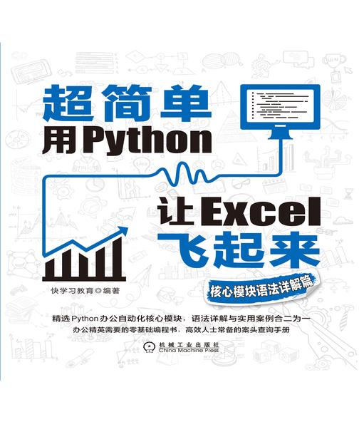 超简单:用Python让Excel飞起来.核心模块语法详解篇