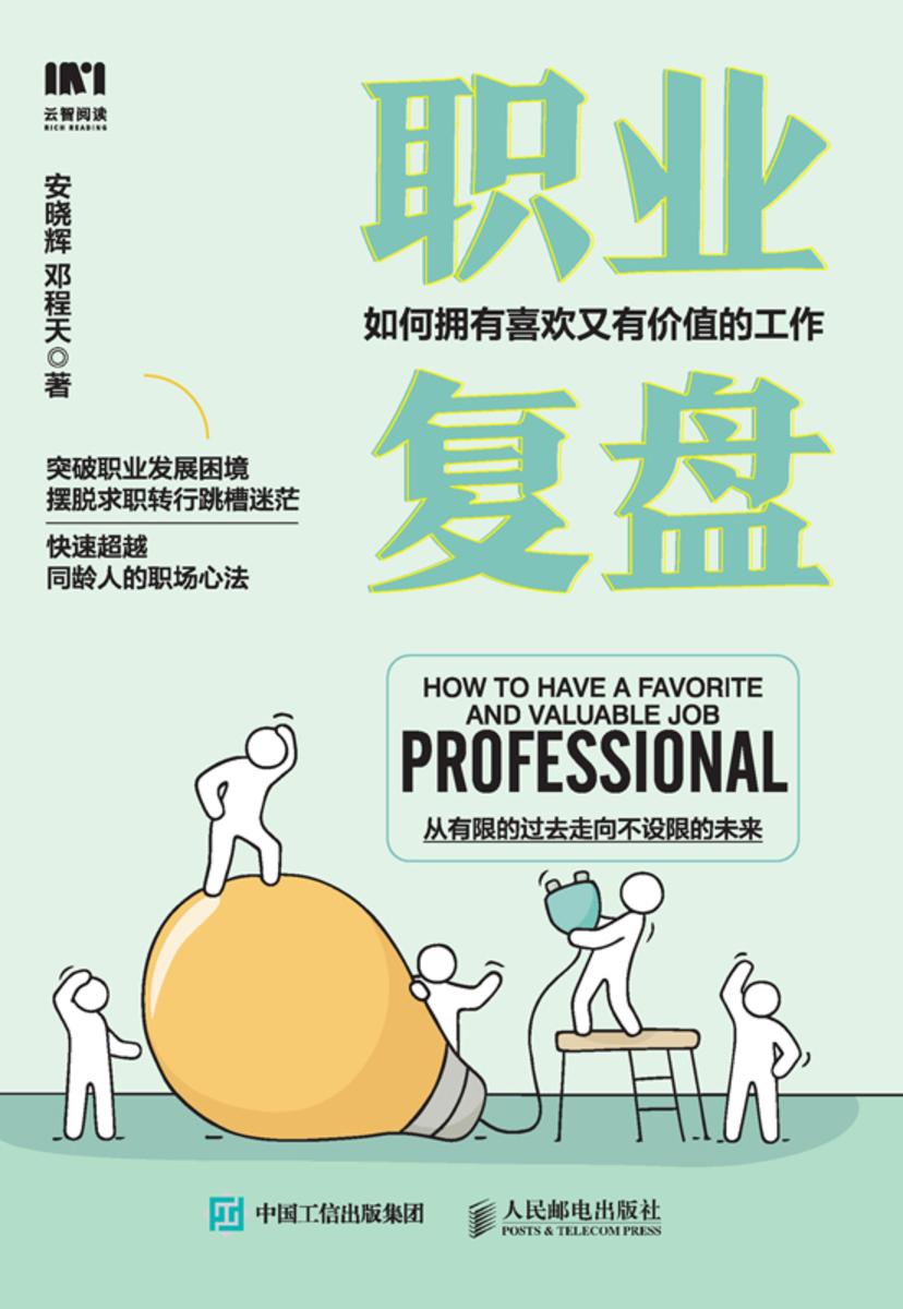 职业复盘:如何拥有喜欢又有价值的工作