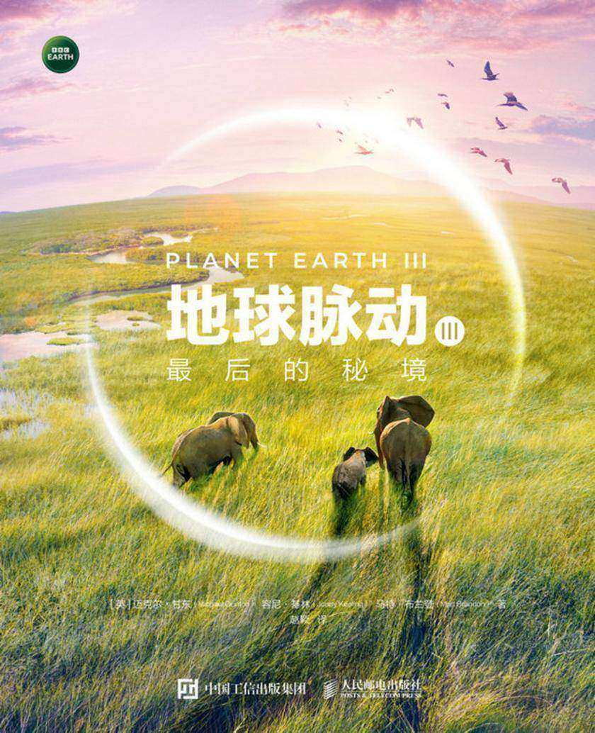 地球脉动Ⅲ:*后的秘境