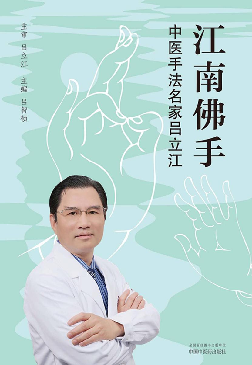 江南佛手:中医手法名家吕立江