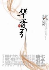 华胥引(试读本)