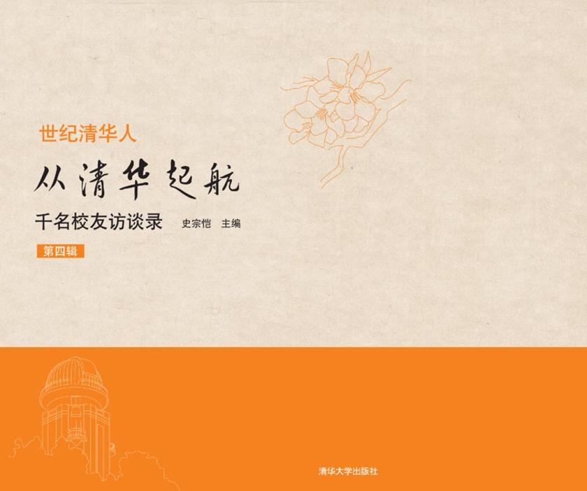 从清华起航：千名校友访谈录 （第四辑）