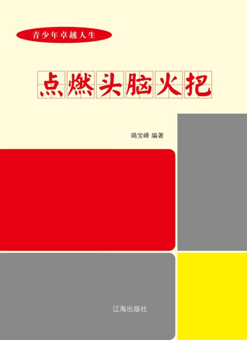 点燃头脑火把