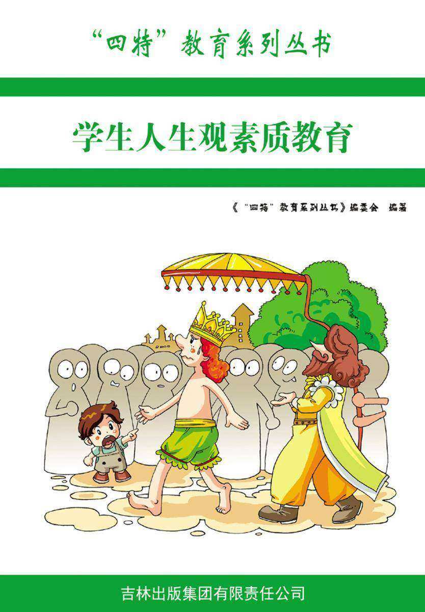 学生人生观素质教育