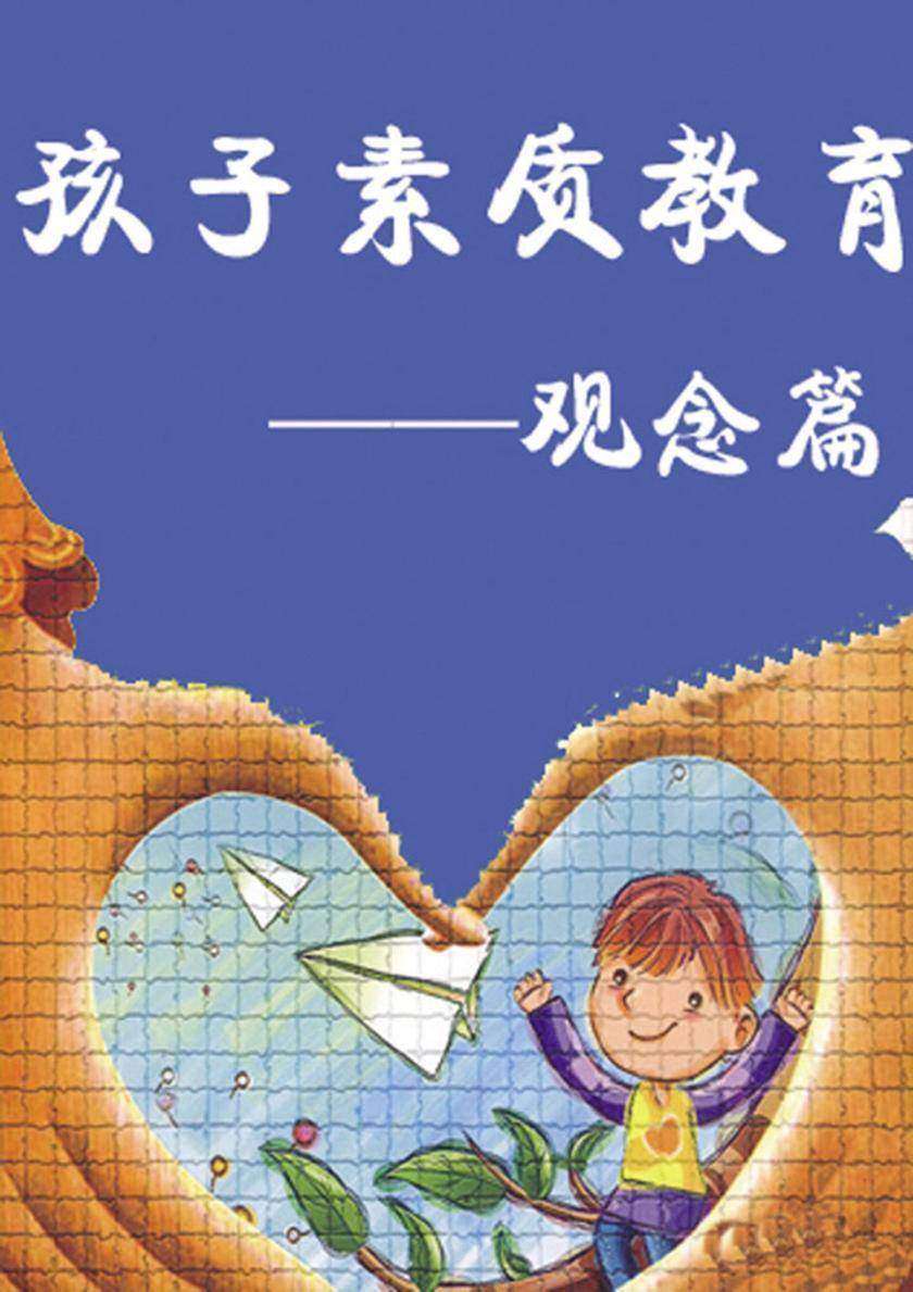 孩子素质教育——观念篇
