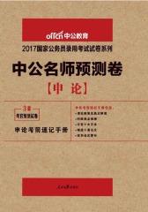 中公版·2017国家公务员录用考试试卷系列：中公名师预测卷申论