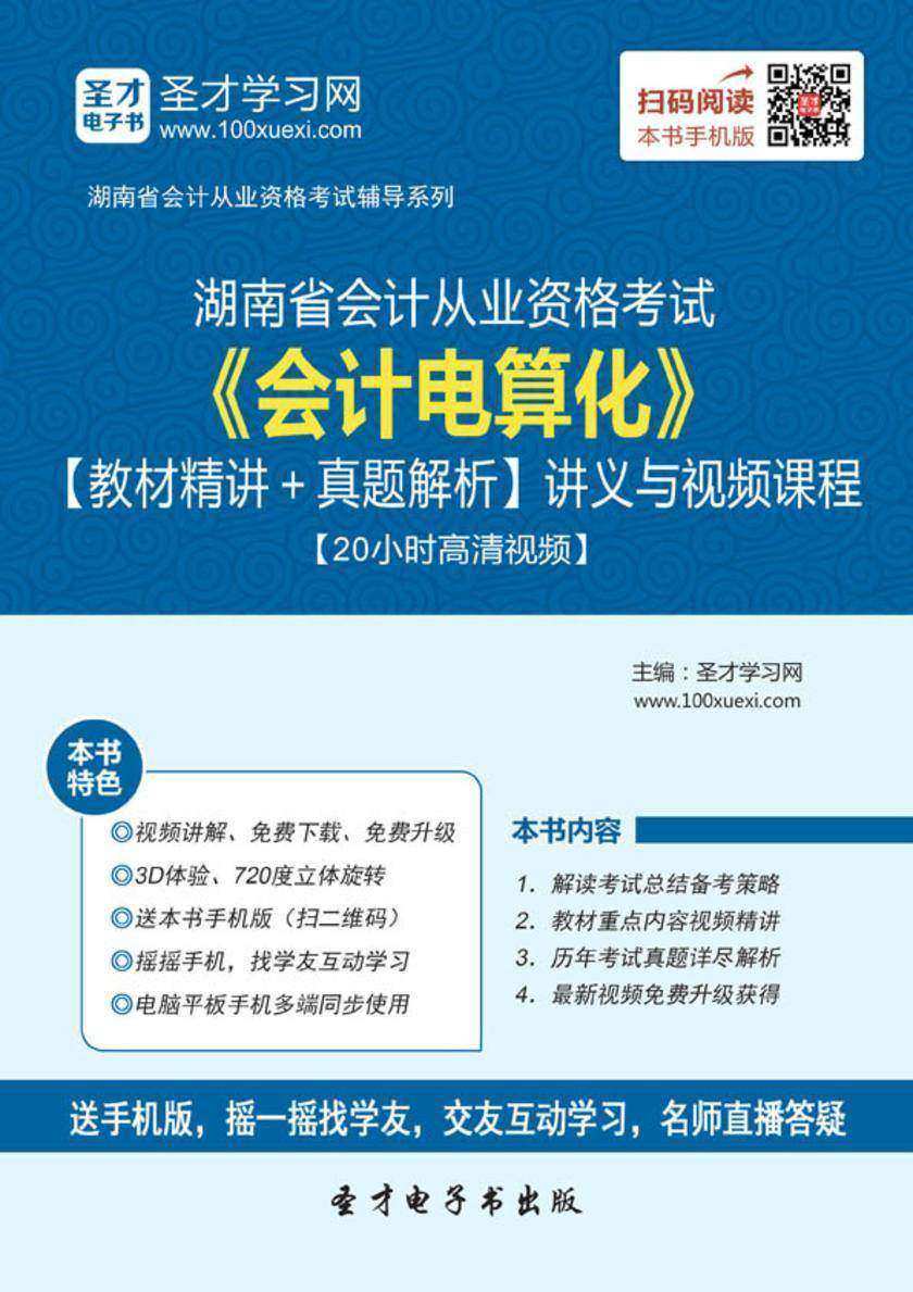 2016年湖南省会计从业资格考试《会计电算化》【教材精讲＋真题解析】讲义与视频课程【20小时高清视频】