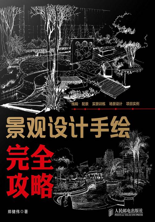 景观设计手绘完全攻略