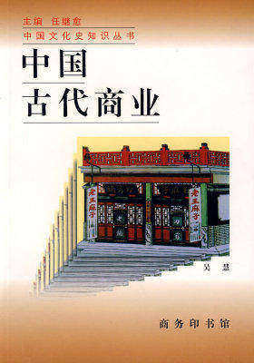 中国古代商业(试读本)