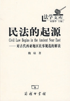 民法的起源——对古代西亚地区民事规范的解读(试读本)