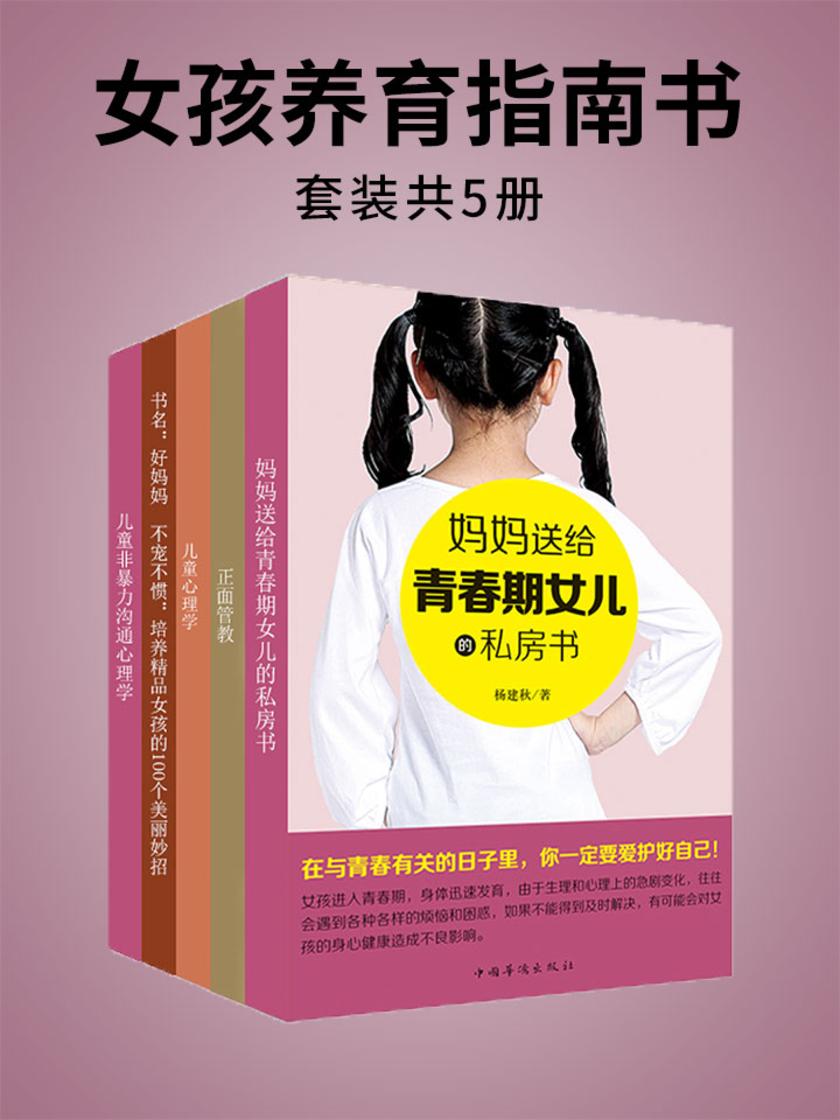 女孩养育指南书(套装5册)