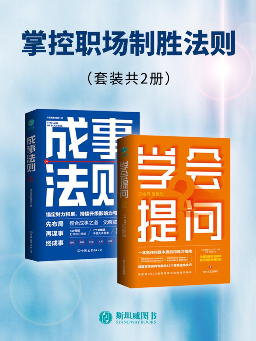 掌控职场制胜法则(套装共2册)