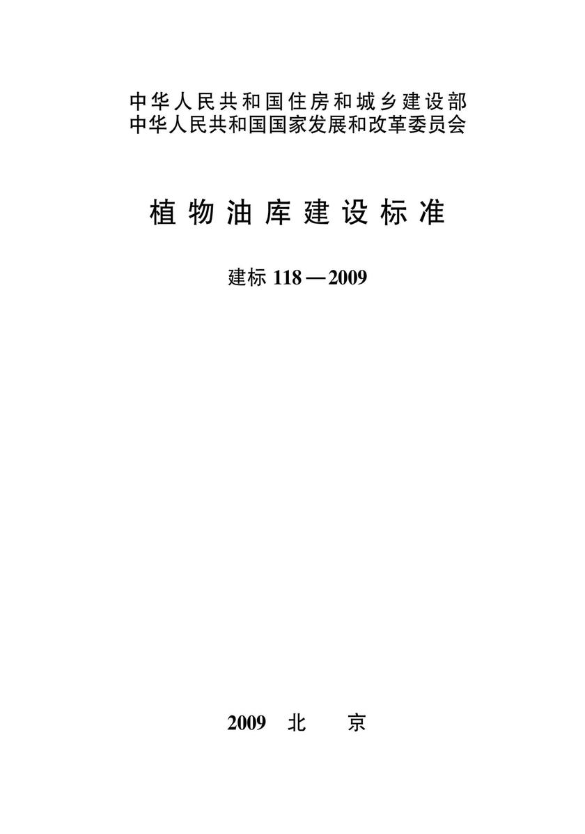 建标 118-2009植物油库建设标准