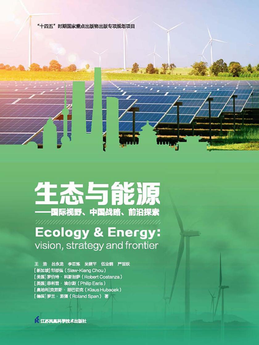 生态与能源:国际视野、中国战略、前沿探索
