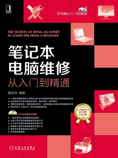 笔记本电脑维修从入门到精通(无光盘数据)