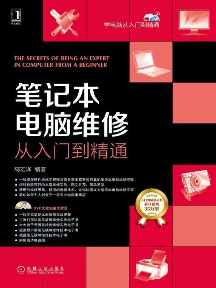 笔记本电脑维修从入门到精通(无光盘数据)