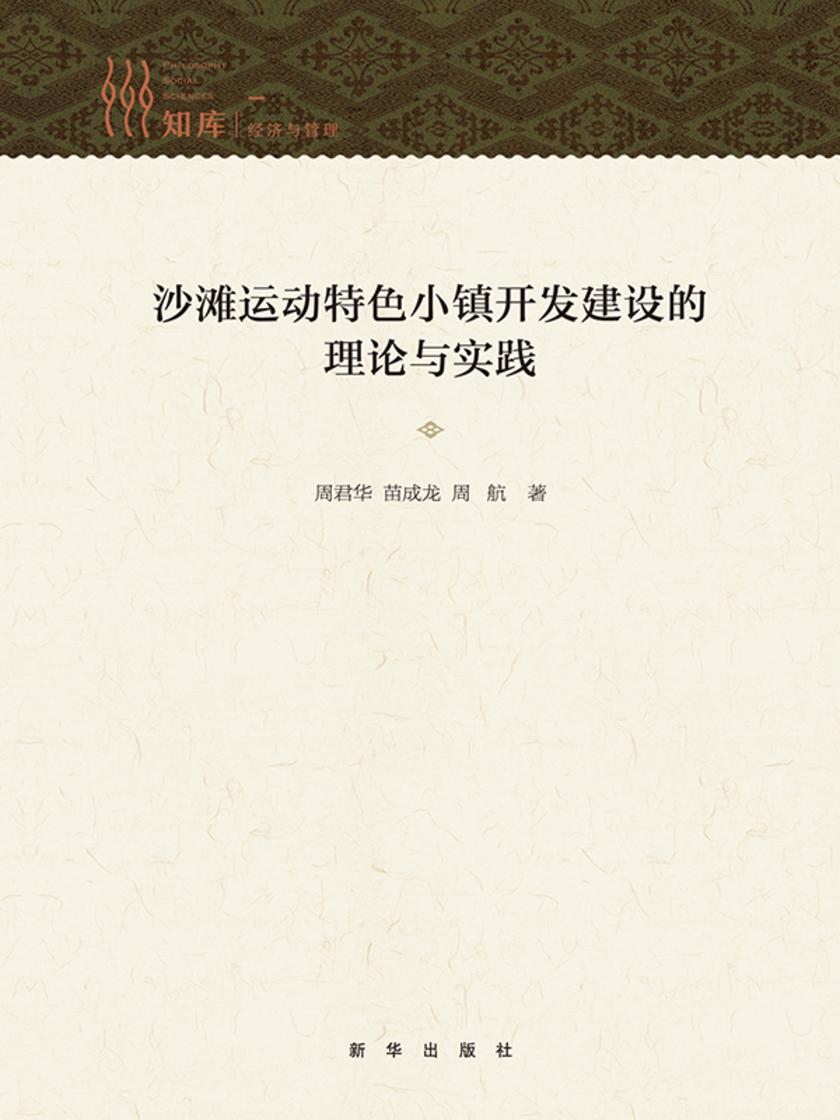 沙滩运动特色小镇开发建设的理论与实践