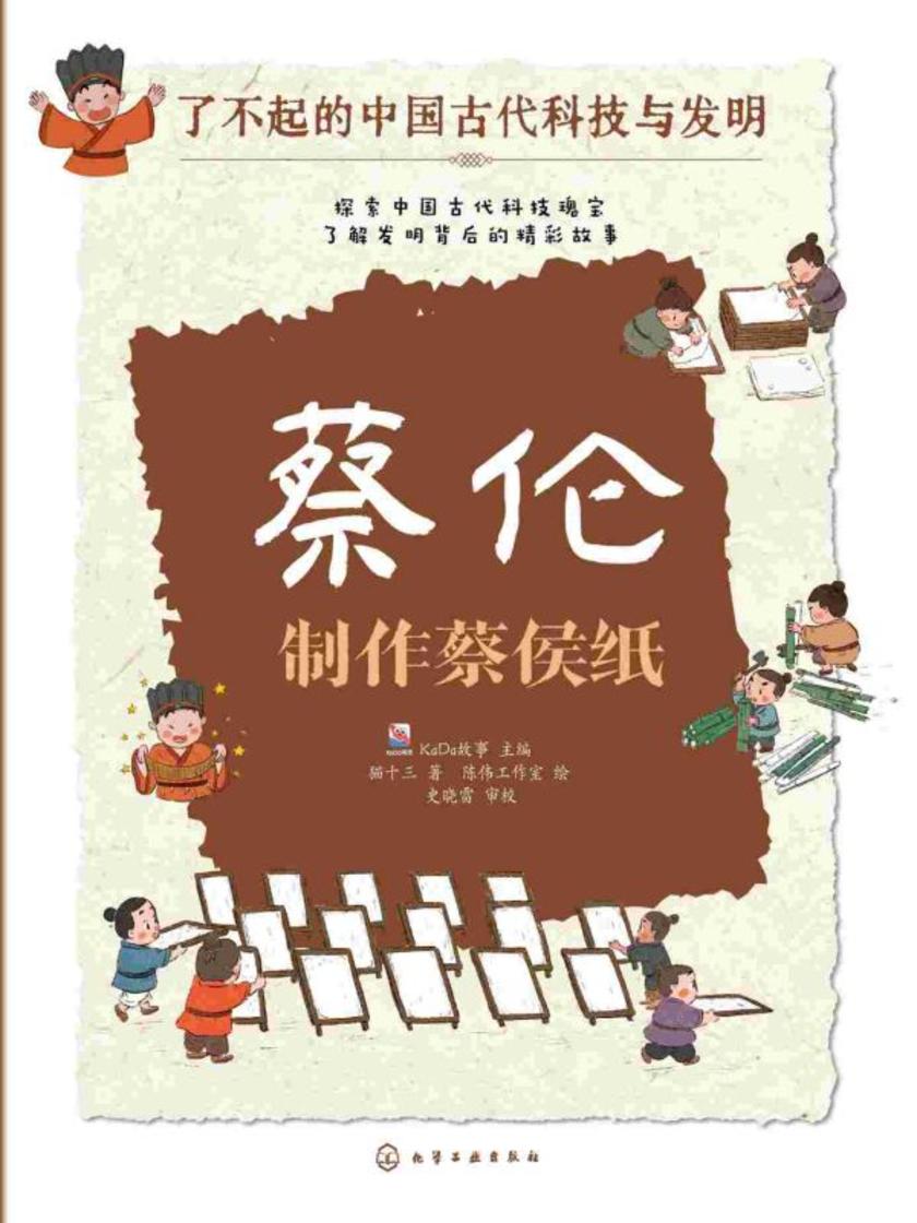 了不起的中国古代科技与发明--蔡伦:制作蔡侯纸