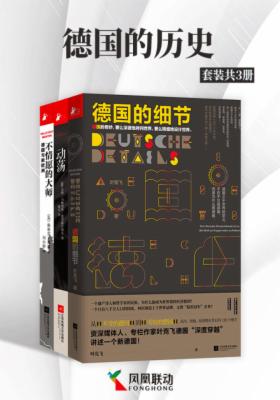 德国的历史(套装共3册)