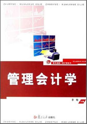 管理会计学(仅适用PC阅读)
