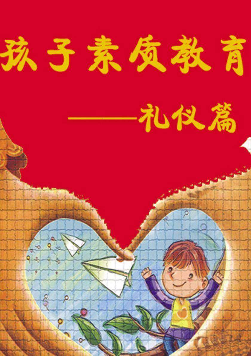 孩子素质教育——礼仪篇