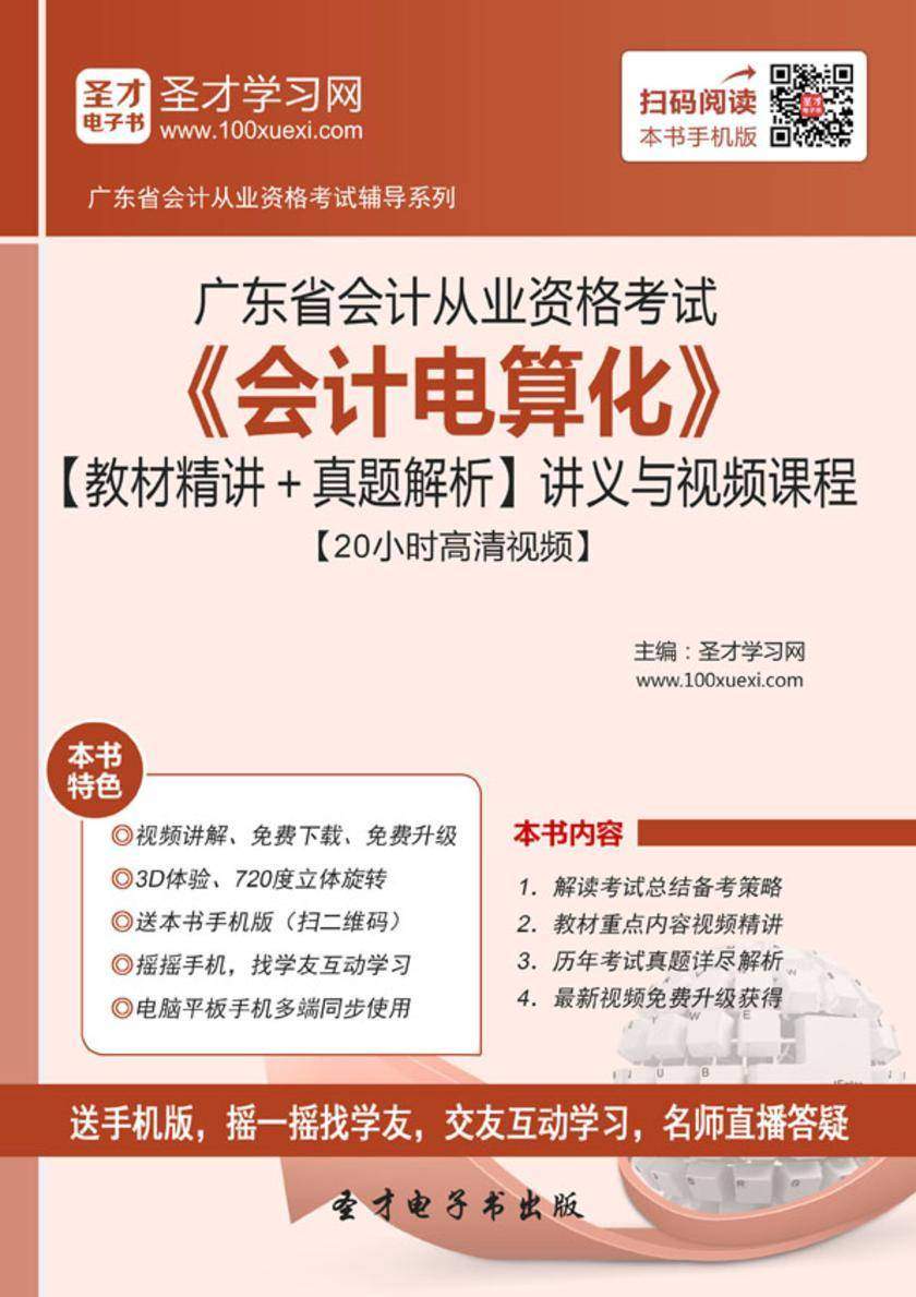 2016年广东省会计从业资格考试《会计电算化》【教材精讲＋真题解析】讲义与视频课程【20小时高清视频】
