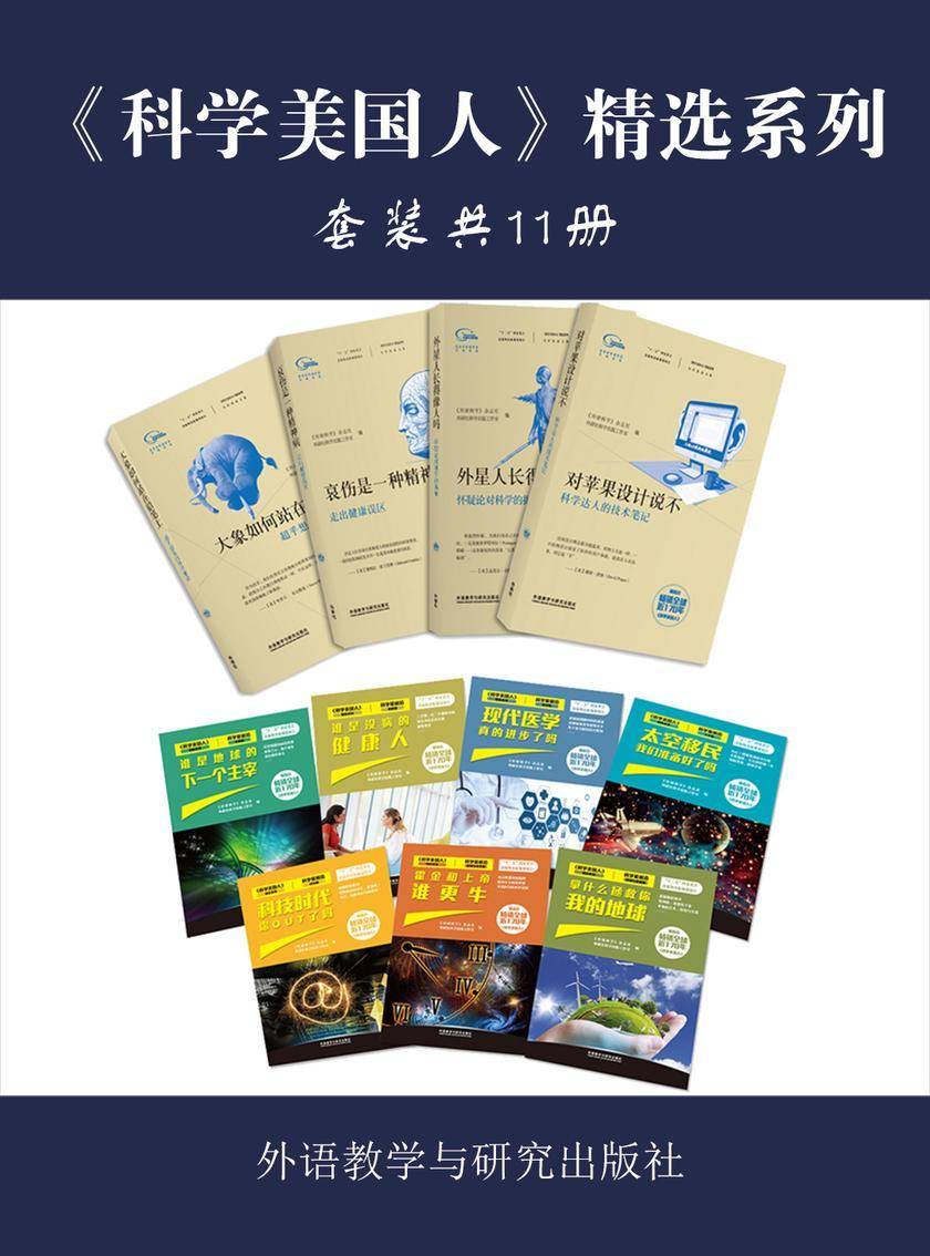 《科学美国人》精选系列(套装共11本)