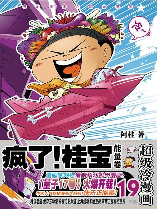 疯了！桂宝.19，能量卷