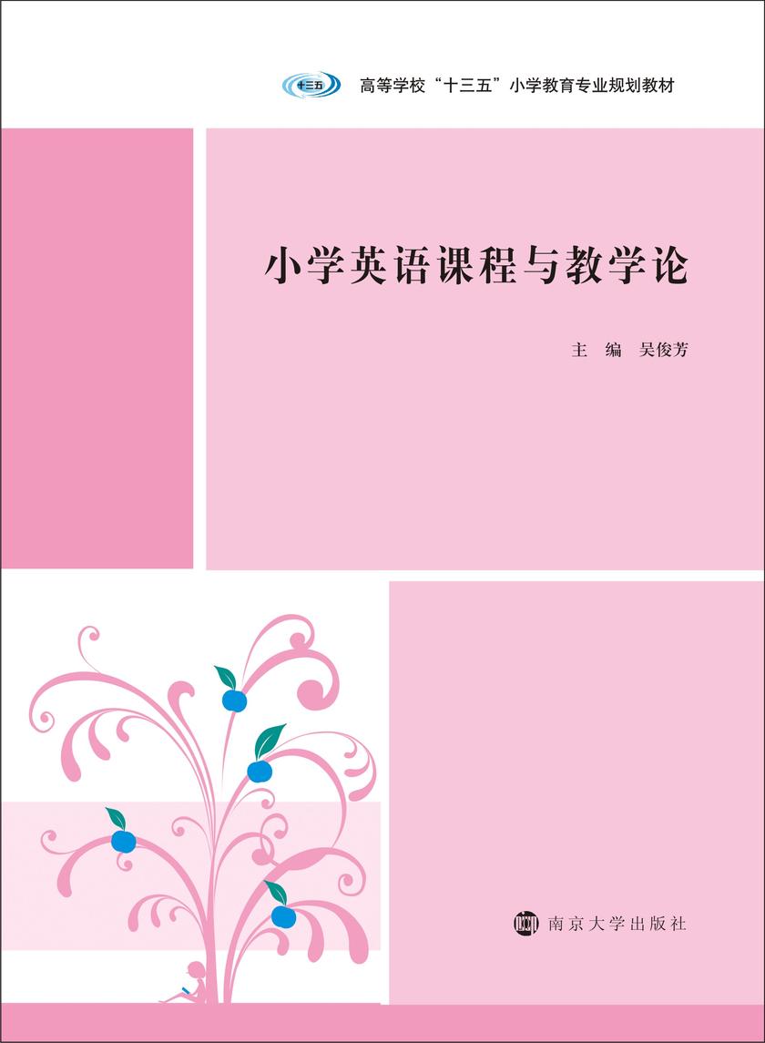 小学英语课程与教学论