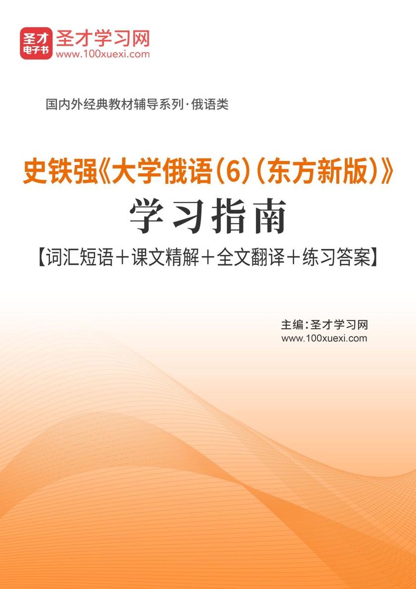 史铁强《大学俄语（6）（东方新版）》学习指南【词汇短语＋课文精解＋全文翻译＋练习答案】