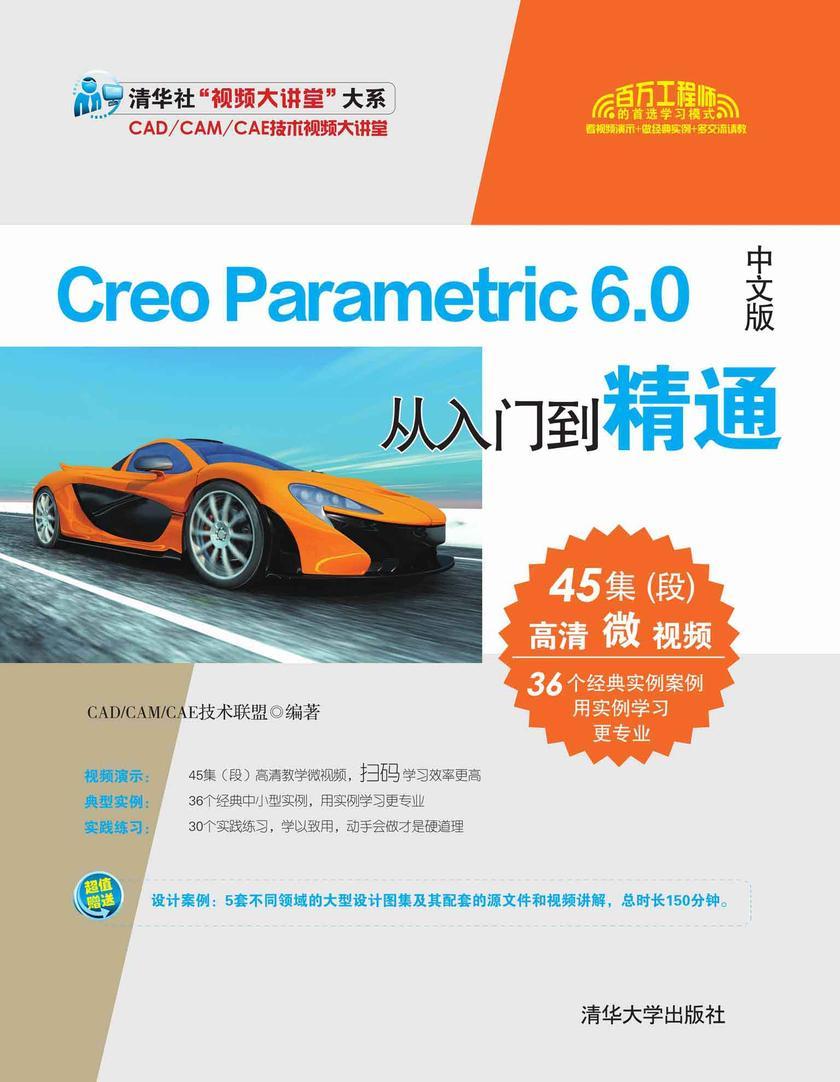 Creo Parametric 6.0中文版从入门到精通