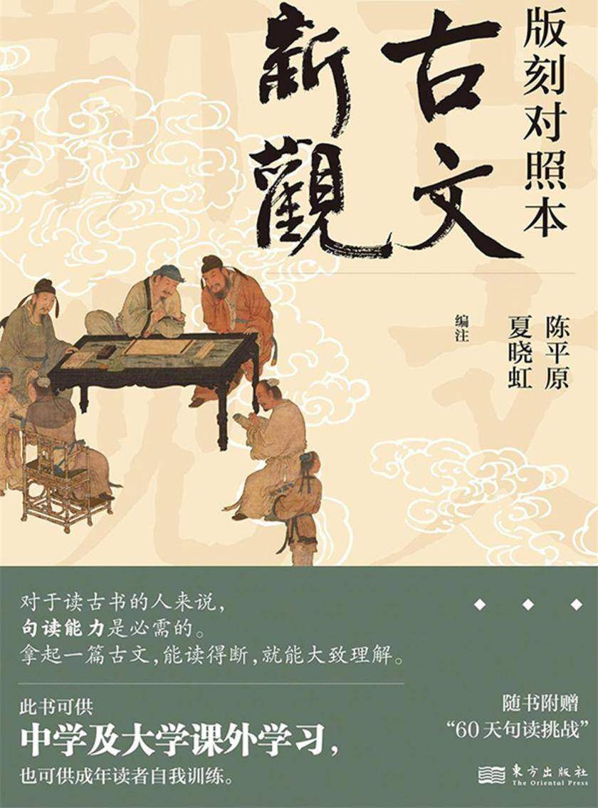 古文新观:版刻对照本