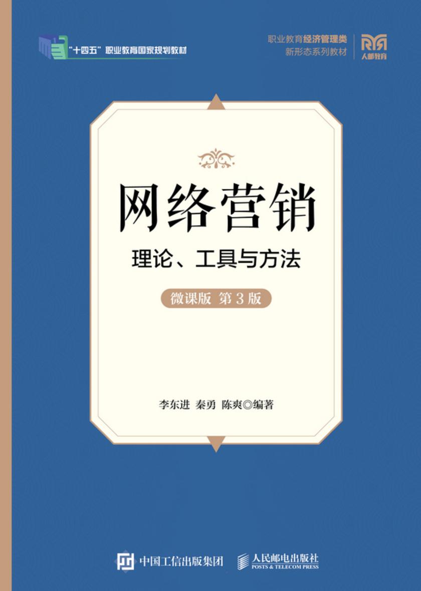 网络营销:理论、工具与方法(微课版 第3版)