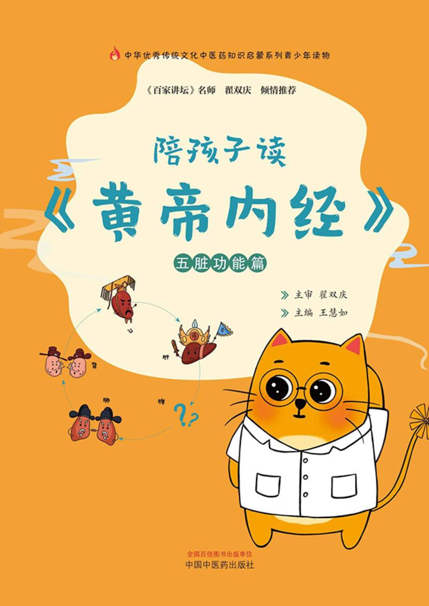 陪孩子读《黄帝内经》.五脏功能篇(中华优秀传统文化中医药知识启蒙系列青少年读物)