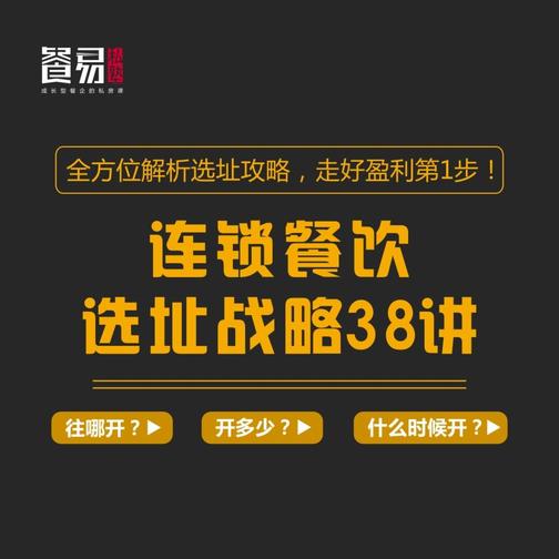 餐饮门店实战：选址战略38讲