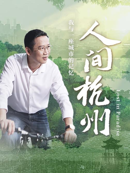 人间杭州