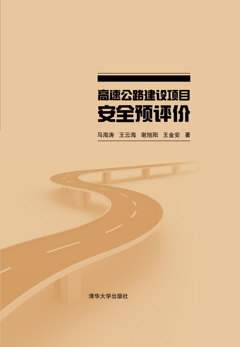 高速公路建设项目安全预评价