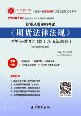 [3D电子书]圣才学习网·2014年11月期货从业资格考试《期货法律法规》过关必做2000题（含历年真题）【8小时视频讲解】(仅适用PC阅读)