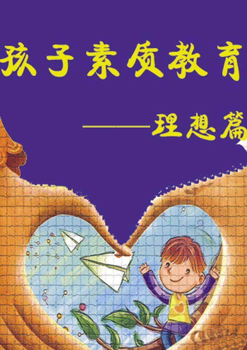 孩子素质教育——理想篇