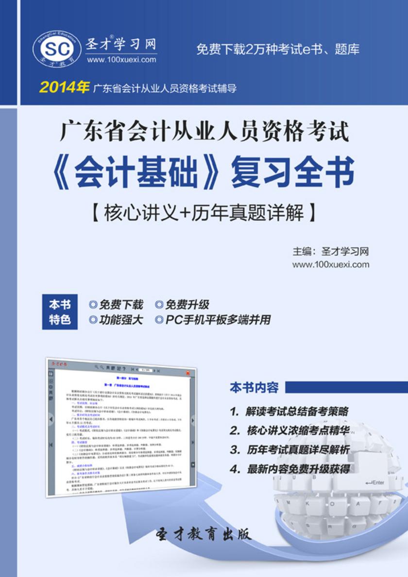 2017年广东省会计从业人员资格考试《会计基础》复习全书【核心讲义＋历年真题详解】