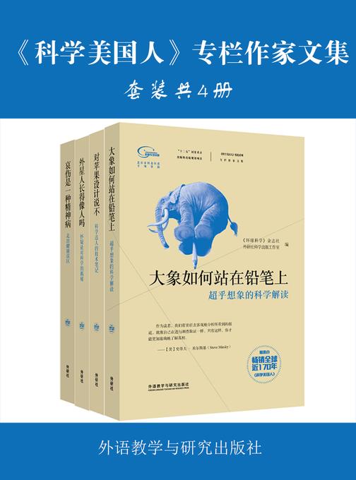 《科学美国人》专栏作家文集(套装共4册)