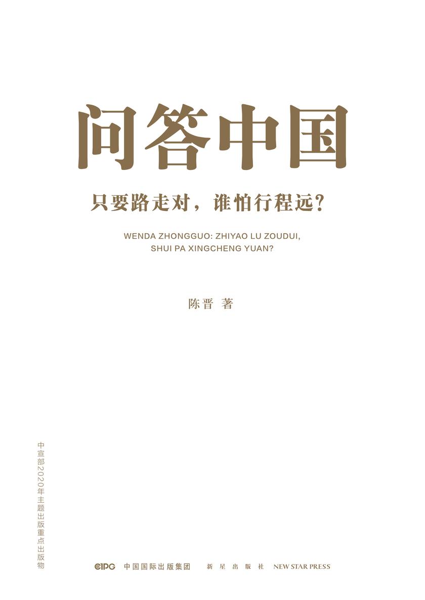 问答中国:只要路走对,谁怕行程远?