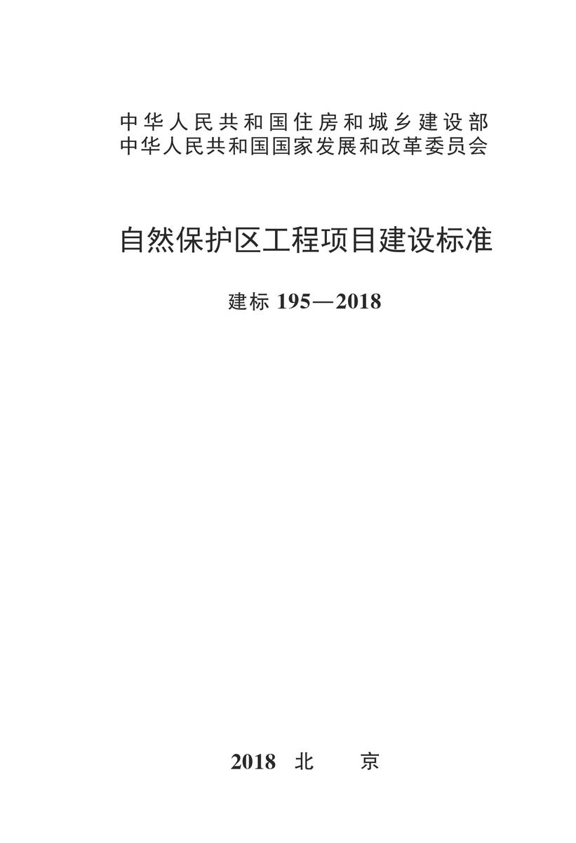 建标 195-2018自然保护区工程项目建设标准
