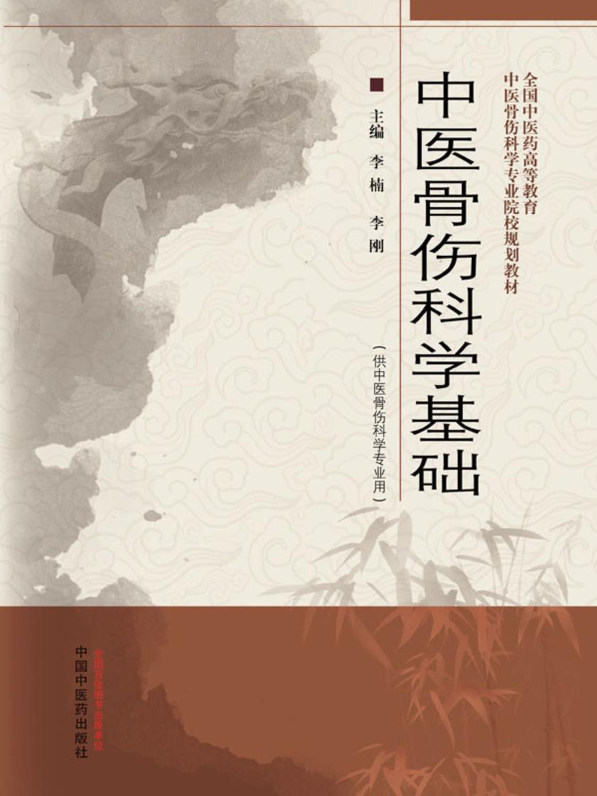 中医骨伤科学基础(中医骨伤科学专业院校规划教材)